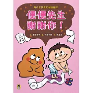 便便先生謝謝你!再也不挑食的健康繪本(隨書附贈「我的便便紀錄單」) (電子書)