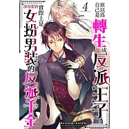 原以為自己是轉生成反派王子，卻沒想到實際上是女扮男裝的反派千金(第4話) (電子書)