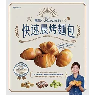 辣媽Shania的快速晨烤麵包：小布利、鹽可頌、軟法、黑眼豆豆與迷你哈斯，58款大好評麵包x7種餡料與抹醬。﹝暢銷增章版﹞ (電子書)