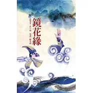 鏡花緣 (電子書)