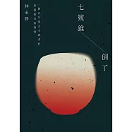 七號錐倒了：一個百年窯火守護者的孤獨修行與溫情 (電子書)