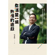 生活是一場熱情的遊戲 (電子書)