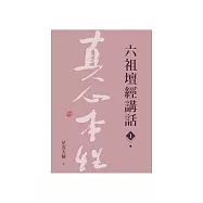 六祖壇經講話 套書 (電子書)