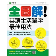 全圖解!英語生活單字最佳用法：這些時候、那些情境，最簡單實用的單字與表達(附【全內容 中→英】順讀音檔) (電子書)
