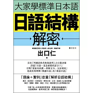 大家學標準日本語：日語結構解密 (電子書)