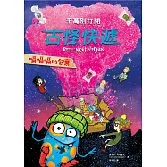 千萬別打開!古怪快遞：嗝嗝嗝的包裹 (電子書)