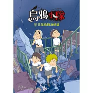 烏鴉小隊：三足烏對決妖貓(全書附注音) (電子書)