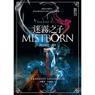 迷霧之子—執法鎔金：謎金(完結篇) (電子書)