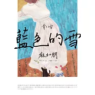藍色的雪 (電子書)