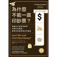 為什麼不能一直印鈔票?英國央行經濟學家用10個日常問題，解答你對經濟現況的疑惑 (電子書)