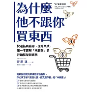為什麼他不跟你買東西：快速拓展客源、提升業績，第一本理解「未顧客」的行銷框架與實務 (電子書)