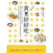 黃豆好好吃：收錄豆腐、豆皮、豆漿、豆渣等黃豆製食材,高蛋白質+高膳食纖維+低熱量,蔬食、減重、健身者簡單多變的超級食物,低成本高收益的全民健康美食提案! (電子書)
