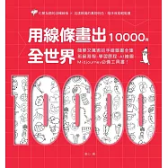 用線條畫出全世界10000例：簡單又厲害的手繪圖畫全集，班級海報、學習歷程、AI繪圖、Midjourney必備工具書! (電子書)