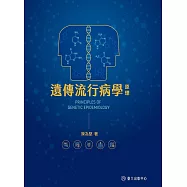 遺傳流行病學 (電子書)