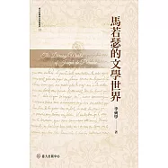 馬若瑟的文學世界 (電子書)