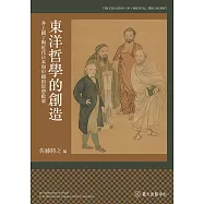 東洋哲學的創造──井上圓了與近代日本和中國的思想啟蒙 (電子書)