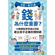 漫畫一看就懂!錢為什麼重要?10歲開始學存錢&花錢，建立孩子正確的理財觀 (電子書)