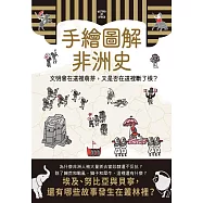 手繪圖解非洲史 (電子書)