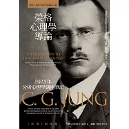 榮格心理學導論：1925年分析心理學講座筆記 (電子書)