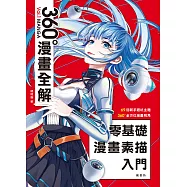 零基礎漫畫素描入門 360°漫畫全解 (電子書)
