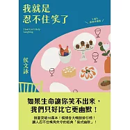 我就是忍不住笑了【十週年歡聚珍藏版】 (電子書)