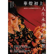 華燈初上，人生永遠不怕夜黑：條通女王席耶娜的真情人生 (電子書)