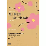 閉上眼之前，為自己按個讚：被醫生宣判死刑後的美麗人生 (電子書)