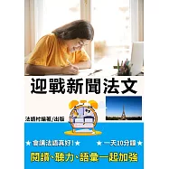 一天 10 分鐘，迎戰新聞法文： 閱讀、聽力、語彙一起加強(80頁) (電子書)