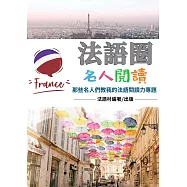 法國名人教我的法語閱讀力專題(84頁) (電子書)