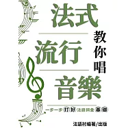 法式流行音樂教你唱 (123頁) (電子書)