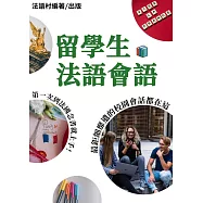 第一次到法國念書就上手!最鉅細靡遺的留學生會語手冊 (76頁) (電子書)