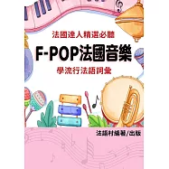 聽 F-POP 音樂學流行法語詞彙(85頁) (電子書)