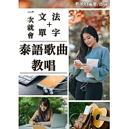 一次就會的泰語歌曲教唱 (電子書)