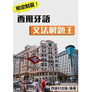 西班牙語文法解題王 (電子書)