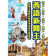 西語新聞王 (電子書)