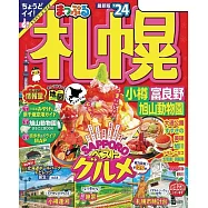 まっぷる 札幌 小樽・富良野・旭山動物園’24 (電子書)