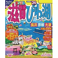 まっぷる 滋賀・びわ湖 長浜・彦根・大津’24 (電子書)