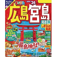 まっぷる 広島・宮島 尾道・呉・しまなみ海道’24 (電子書)