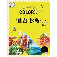 カラープラス仙台 松島’23 (電子書)