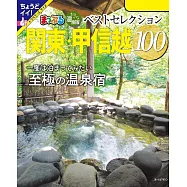 まっぷる おとなの温泉宿ベストセレクション100 関東・甲信越&rsquo;24 (電子書)