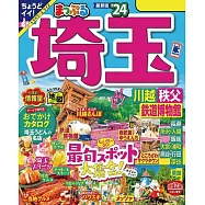 まっぷる 埼玉 川越・秩父・鉄道博物館&rsquo;24 (電子書)