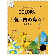 カラープラス 瀬戸内の島々 尾道 倉敷’23 (電子書)