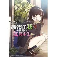 【套書】刮掉鬍子的我與撿到的女高中生(輕小說)(共5冊) (電子書)