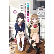 【套書】一房兩廳三人行(共4冊) (電子書)