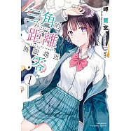 【套書】三角的距離無限趨近零(共8冊) (電子書)