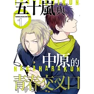 【套書】五十嵐與中原的青春交叉口(共6冊) (電子書)