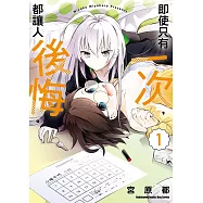 【套書】即使只有一次，都讓人後悔。(共3冊) (電子書)