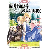 豬肝記得煮熟再吃 (2) (電子書)