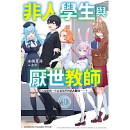 非人學生與厭世教師 (1) (電子書)