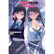 自從能夠讀取他人祕密後，我的校園戀愛喜劇就此開演 EP1 (電子書)